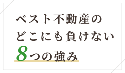 ベスト不動産のどこにも負けない８つの強み