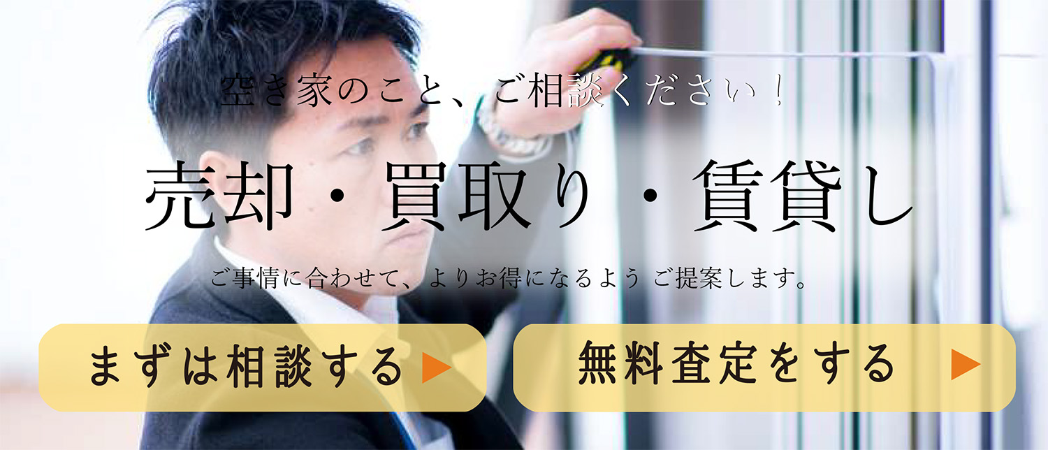 売却・買取り・賃貸し